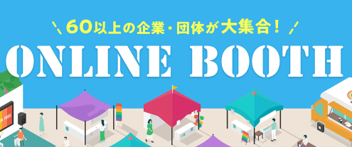 60以上の企業・団体が大集合！オンラインブース