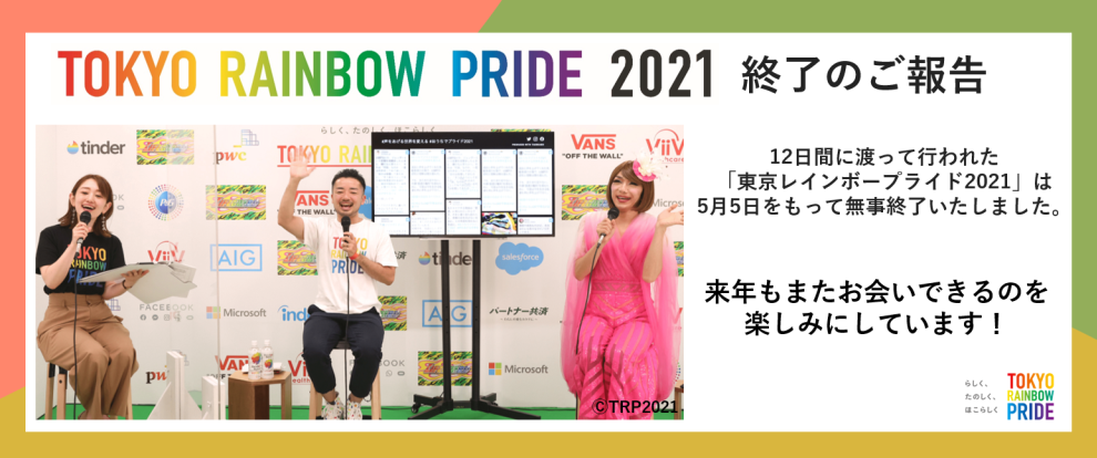 12日間に渡る「東京レインボープライド2021」終了のご報告